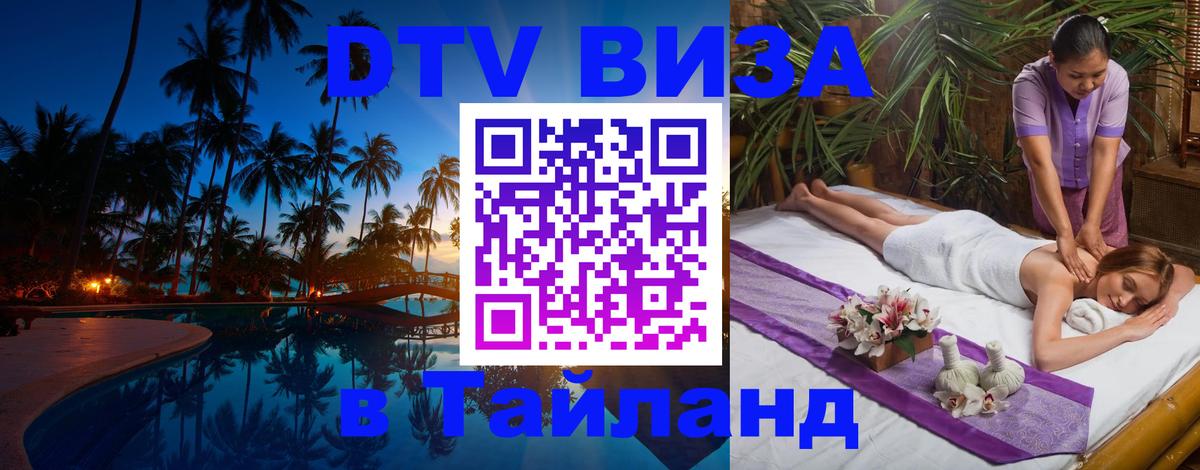 Visa ДТВ Тайланд помощь 