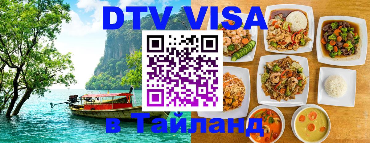 DTV Visa Тайланд купить 